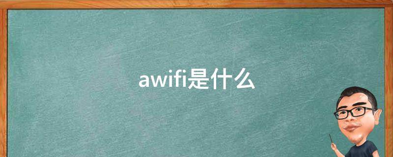 awifi是什么网络(awifi是什么网络收费吗)