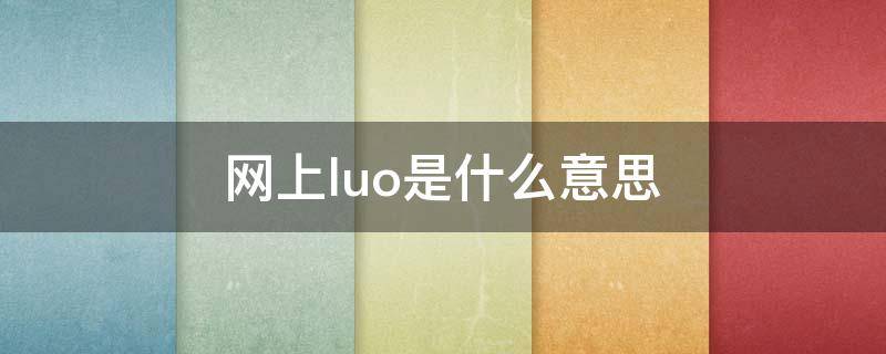 网上luo是什么意思(网上落是什么意思)
