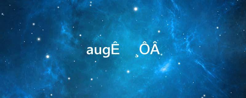 aug是几月份缩写(august是几月)