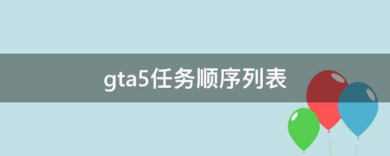 gta5任务顺序列表(gta5线上任务顺序目录)