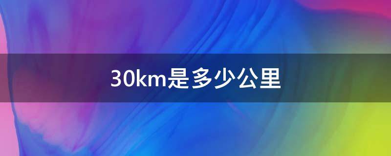 30km是多少公里开车要多久(电动车30km是多少公里)