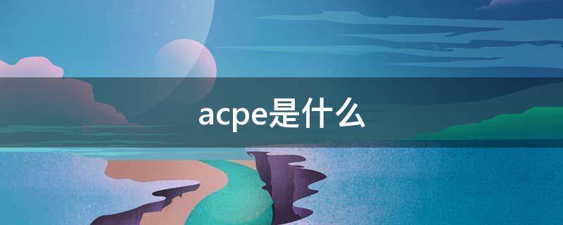 acpe是什么意思(ACPE是什么病)