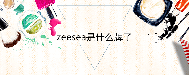 zeesea是什么牌子粉饼(zeusee是啥牌子)
