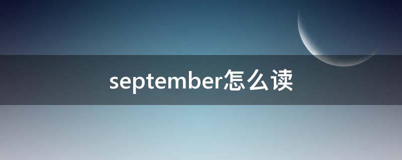 september怎么读音(september怎么读英语)