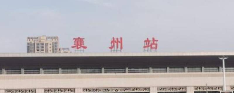 湖北襄州站是哪个站(襄州站是哪个站)