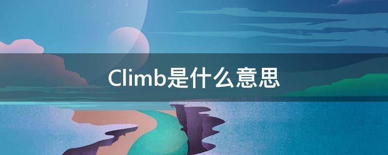 climb是什么意思英语(climb是什么意思怎么读)