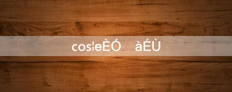 cosπ/4等于多少(cos2π等于多少)