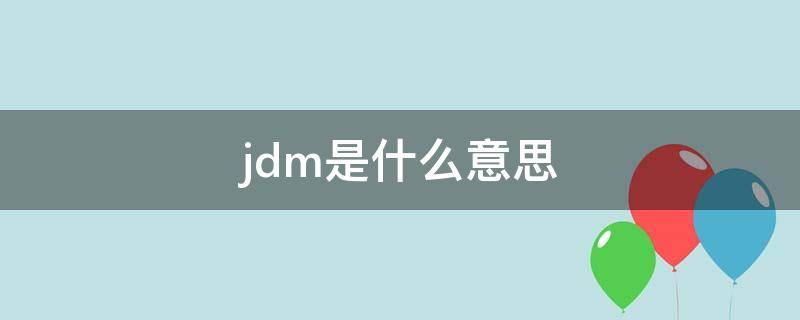 jdm是什么意思网络用语(汽车jdm是什么意思)