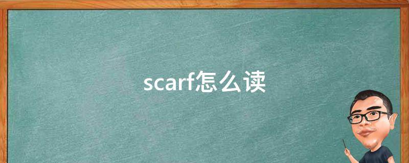 scarf怎么读英语单词(scarves怎么读)