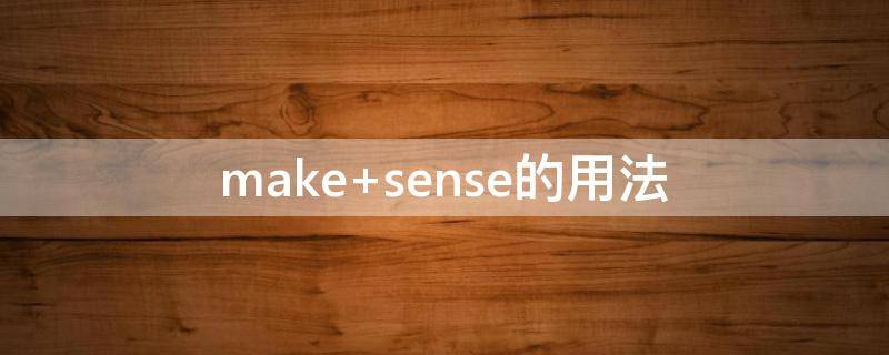 makesense的用法(makesense的用法区别)