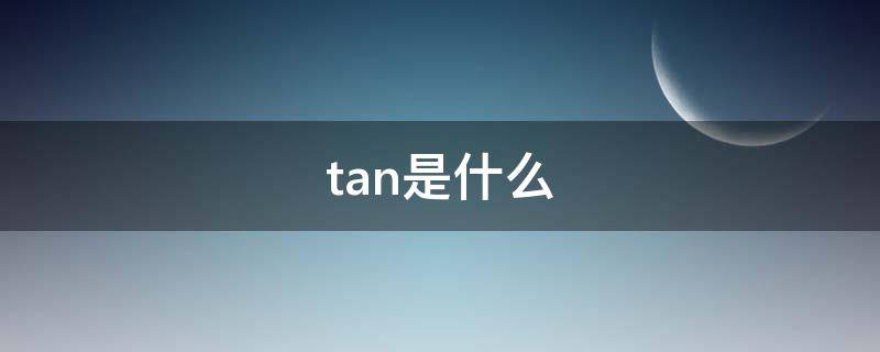 tan是什么颜色(tan是什么牌子衣服)