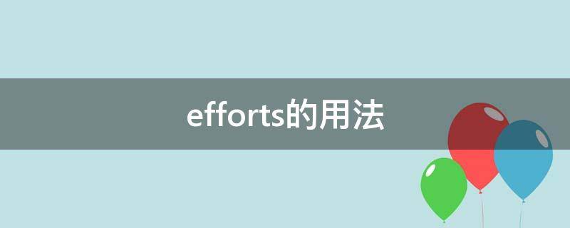 efforts什么意思(effort的短语及用法)
