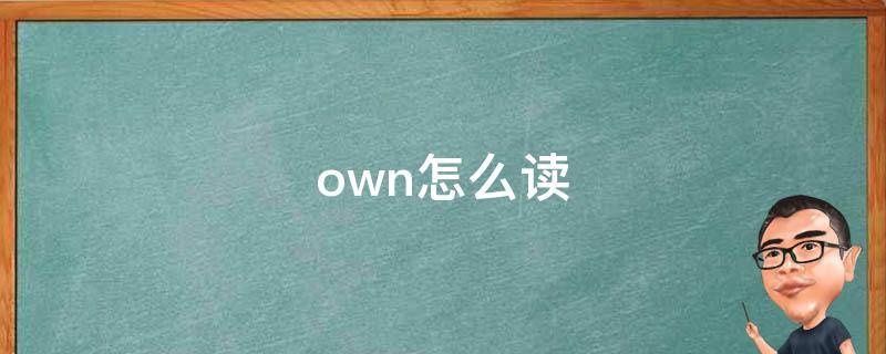 town怎么读(iso9001怎么读)