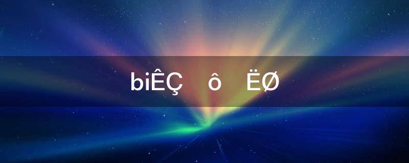 bi是什么元素的名称,bi是什么元素符号怎么读
