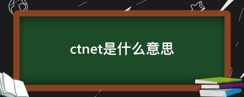 ctnet是什么意思啊(中国电信互联网设置ctnet是什么意思)