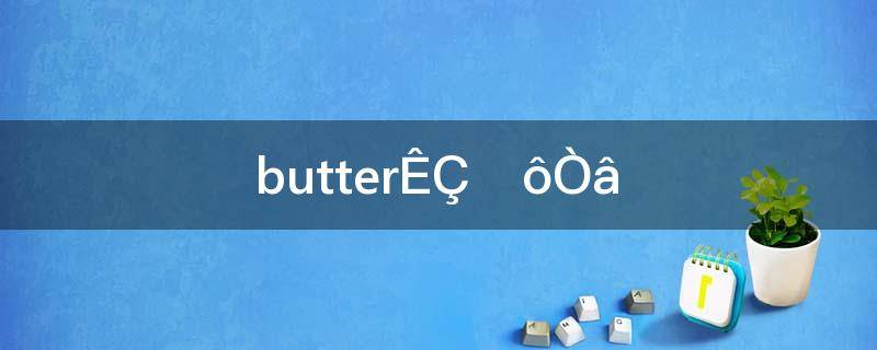 butter是什么意思英语(butterfly是什么意思)