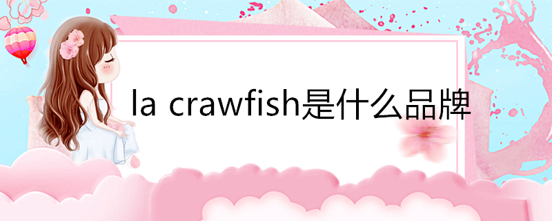 lacrawfish是什么品牌(LACRAWFISH品牌咋样)
