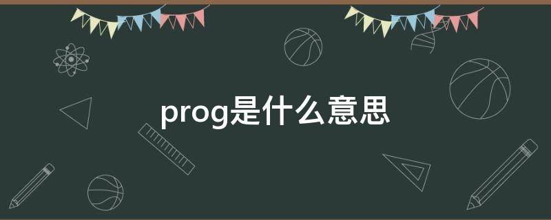 prog是什么意思中文翻译(孕酮prog是什么意思)