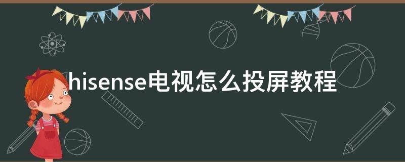 hisense电视如何投屏(hisense电视怎么投屏教程视频)