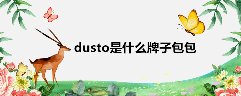 dusto是什么牌子包包(多少钱(dusto是什么牌子包包)