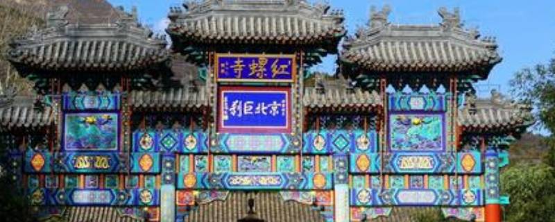 红螺寺在北京什么地方属于几环(北京市红螺寺在什么地方)