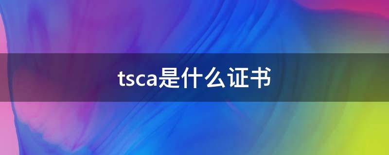 tsca是什么证书(tsca是什么证书 密度板)