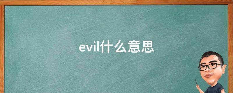 evil什么意思中文(evil什么意思英语)