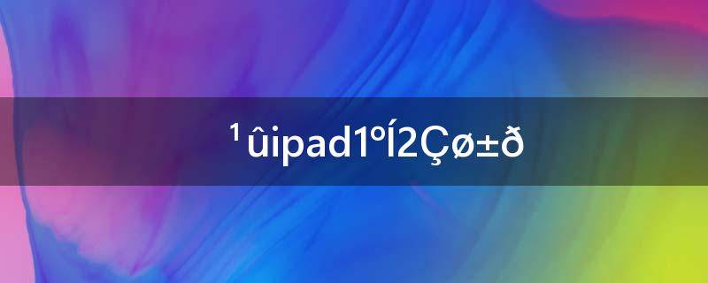 苹果平板ipad1和2的区别(ipad1与ipad2的区别)