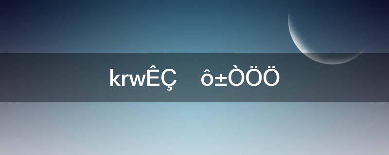 krw是什么币种汇率(KRW是什么币种)
