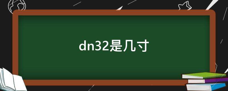 dn32是几寸管(镀锌管dn32是几寸)