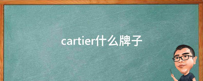 cartier什么牌子手表(cartier是什么手表)