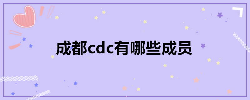 成都cdc的主要成员(cdc成都集团有哪些成员)