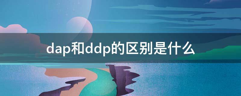 DAP和DDP的区别(ddp和dap什么意思)