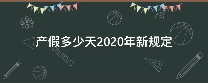 江西省产假多少天2020年新规定(贵州二胎产假多少天2020年新规定)
