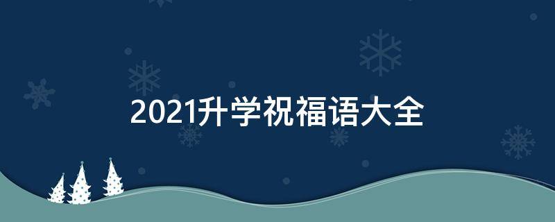 祝福2021年的祝福语学生(2021祝学生新年祝福语)