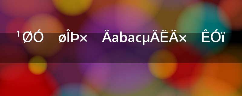 含无字的四字词语ABAC(关于abac的无什么无什么的四字词语)