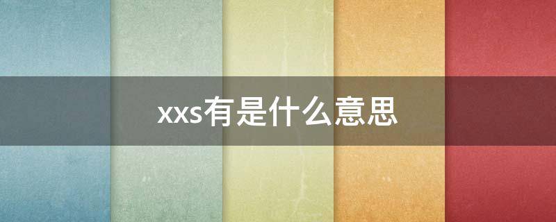 xs什么意思是什么(XXS行为是啥意思)