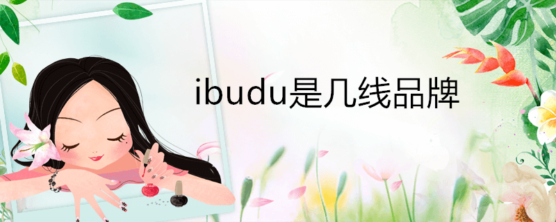 ibudu是几线品牌(ibudu是几线品牌女装)
