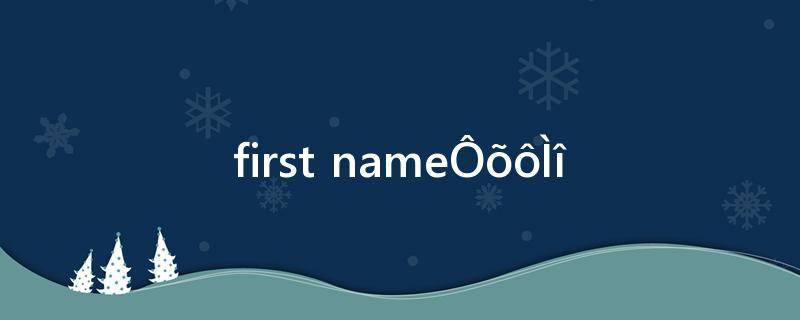 firstname怎么填(first name怎么填写)