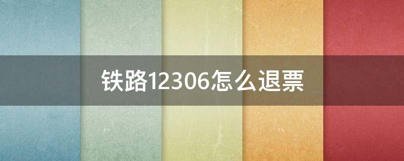 中国铁路12306怎么订票(12306怎样订票)