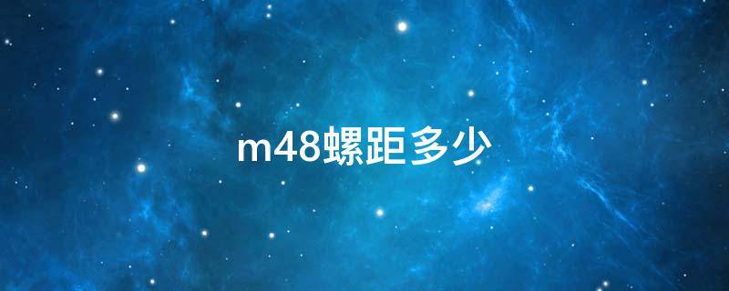 m48螺距多少(m48螺纹螺距多大)