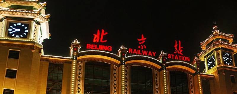 北京火车站是哪个区哪个街道(北京火车站是哪个区?)