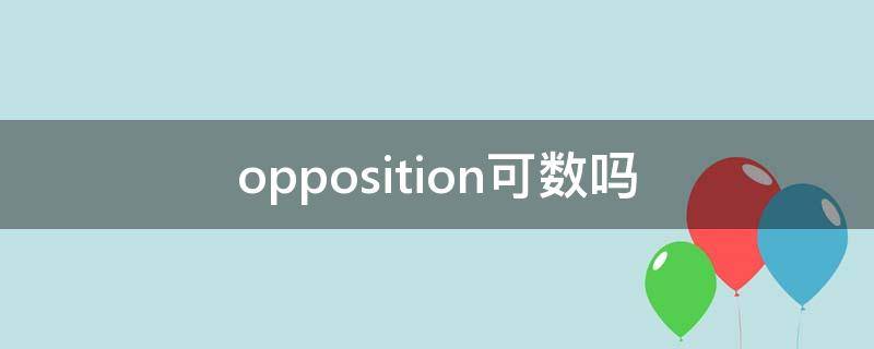 opposition的意思(composition可数吗)