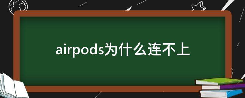 macbookpro连不上wifi怎么回事(airpods为什么连不上手机)