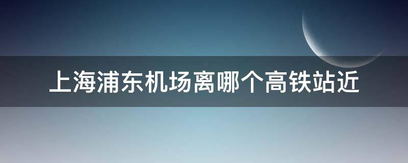 上海火车站到浦东机场大巴时刻表(虹桥机场到浦东机场大巴时刻表)