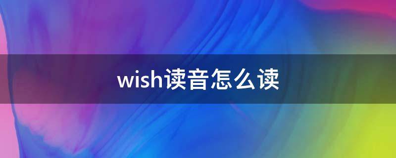 wish怎么读音发音(wish英语怎么读音)