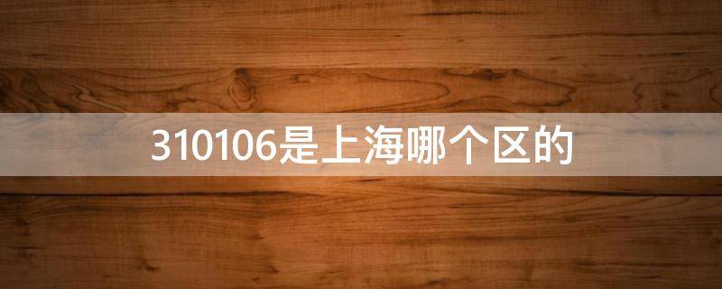 310116是上海哪个区的(310104是上海哪个区的)