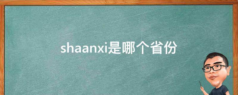 shaanxi是哪个省份(shaanxi是哪个省份锅圈食汇商业管理有限公司)