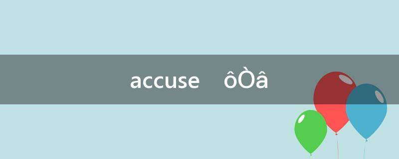 accuse什么意思中文(accuse什么意思英语)