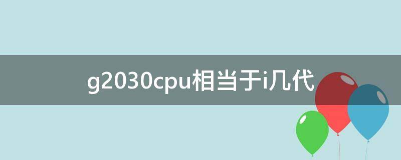 g2030cpu相当于i几代(g2030cpu是几代)